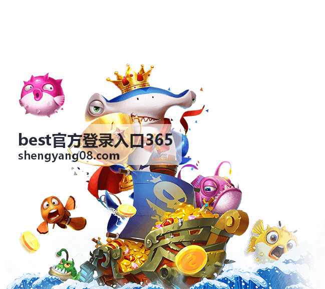 best官方登录入口365 长期稳定线路示意